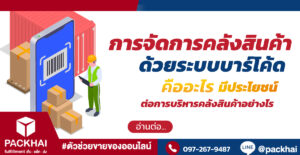 การจัดการคลังสินค้าด้วยระบบบาร์โค้ด คืออะไร