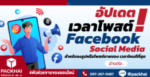 อัปเดต ! เวลาโพสเฟส และ Social Media