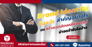 Brand ldentity คืออะไร สำคัญอย่างไร