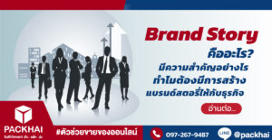 Brand Story คืออะไร มีความสำคัญอย่างไร