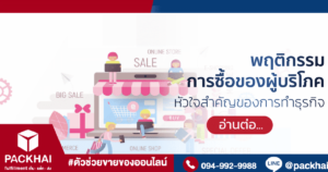 พฤติกรรมการซื้อของผู้บริโภค