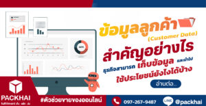 ข้อมูลลูกค้า (Customer Data) สำคัญอย่างไร