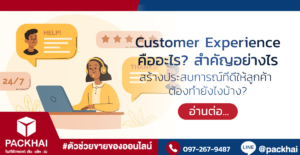 Customer Experience คืออะไร