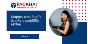 Display ads คืออะไร