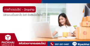 การทำดรอปชิป Dropship คือ อะไร