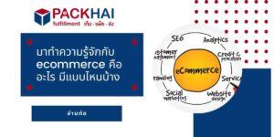 ecommerce คืออะไร