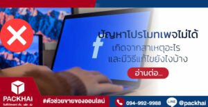 ปัญหาโปรโมทเพจไม่ได้ เกิดจากอะไร มีวิธีแก้ไขยังไงบ้าง