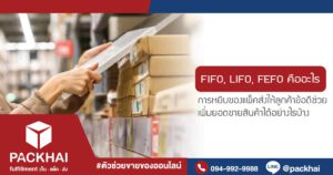 รูปแบบการหยิบสินค้าแบบ FIFO, LIFO, FEFO คืออะไร