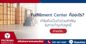 Fulfillment Center คืออะไร