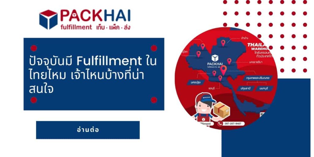 packhai บริการ fulfillment ในไทย