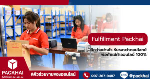 บริการ Fulfillment PACKHAI ดีกว่าอย่างไร