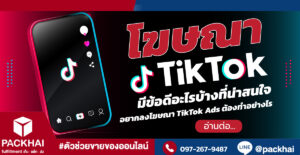 โฆษณา TikTok มีกี่รูปแบบ