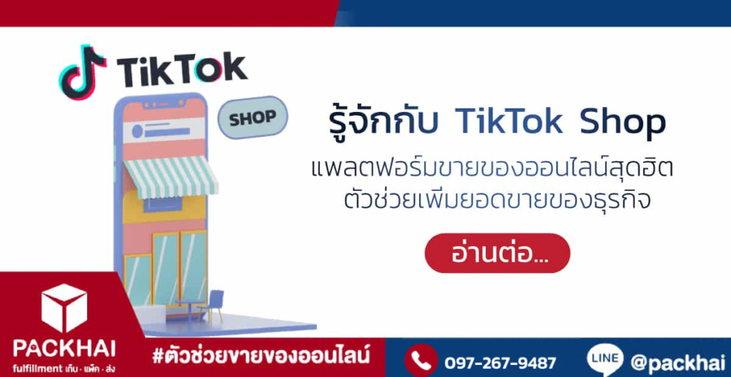 TikTok Shop มีวิธีสมัครยังไง