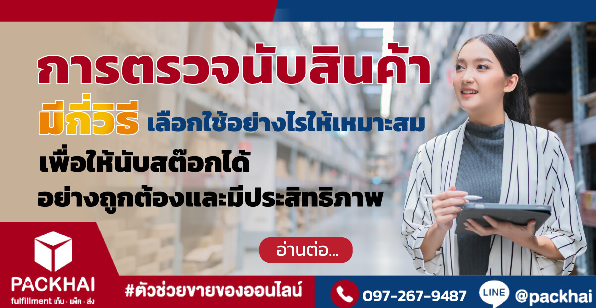 การตรวจนับสินค้า มีกี่วิธี นับสต๊อกสินค้าคงเหลือยังไงให้มีประสิทธิภาพ 