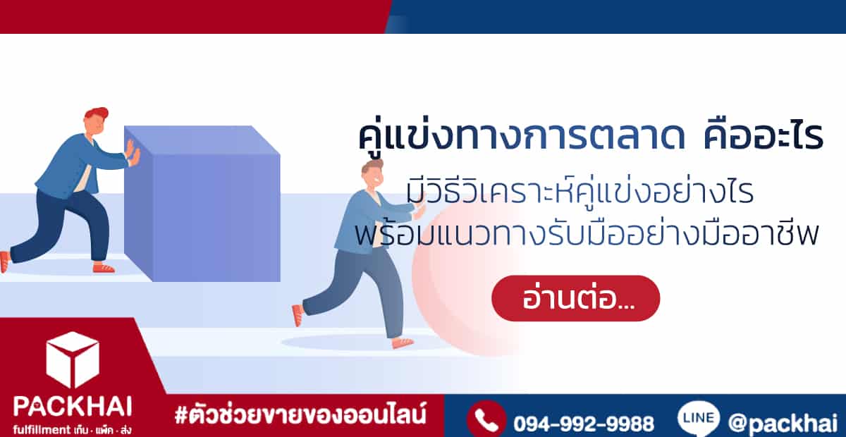 การทำวิจัยตลาดและวิเคราะห์คู่แข่ง