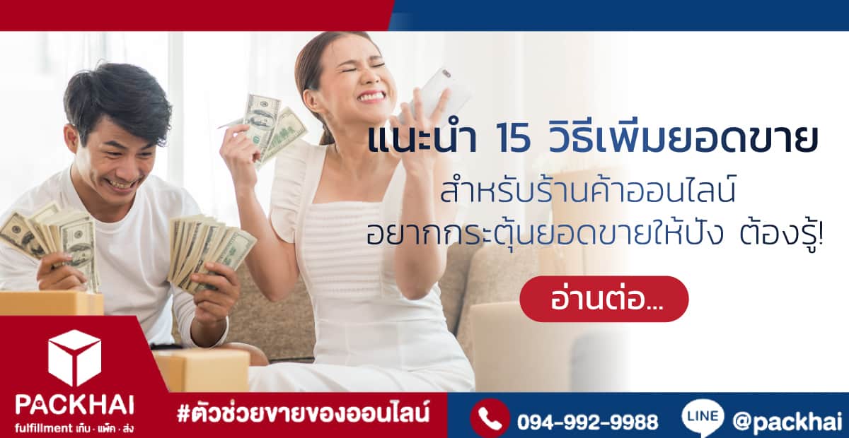 การสร้างกิจกรรมและแคมเปญออนไลน์เพื่อกระตุ้นยอดขาย