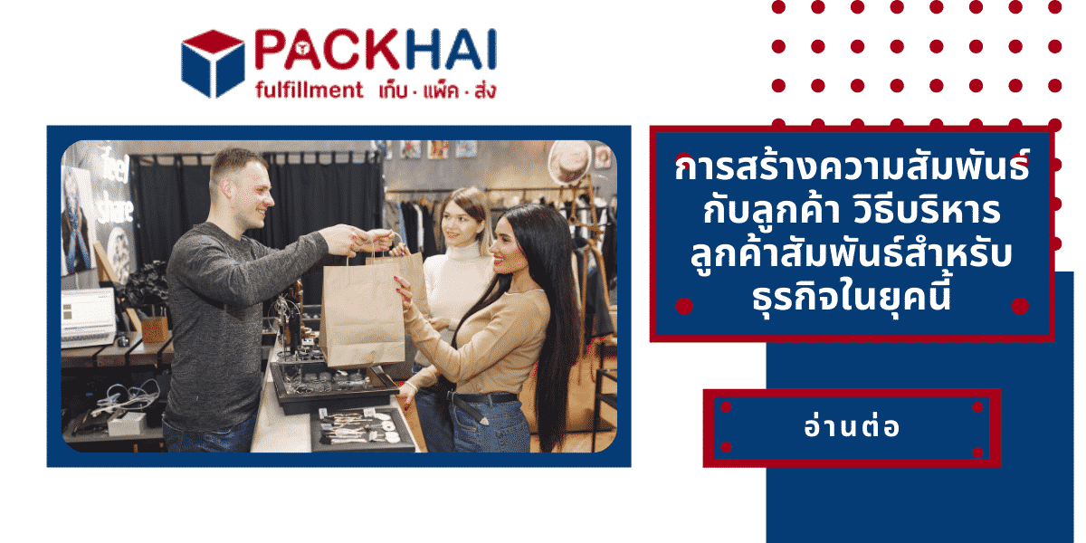 บริการหลังการขายและการสร้างความสัมพันธ์กับลูกค้าเพื่อเพิ่มความน่าเชื่อถือ