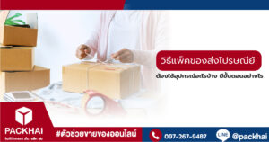 วิธีแพ็คของส่งไปรษณีย์ ต้องเตรียมอุปกรณ์อะไรบ้าง มีขั้นตอนอย่างไร