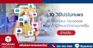 โปรโมทเพจ ให้คนติดตามและรู้จักเพิ่มขึ้นง่ายๆ