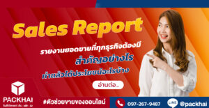 Sales Report รายงานยอดขายที่ทุกธุรกิจต้องมี สำคัญอย่างไร