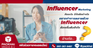 Influencer Marketing คืออะไร