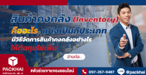 สินค้าคงคลัง (Inventory) คืออะไร มีกี่ประเภท