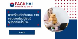 การเตรียมอุปกรณ์สำหรับการขายของออนไลน์เพื่อเตรียมความพร้อม