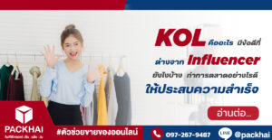 KOL คืออะไร มีข้อดีที่ต่างจาก Influencer ยังไงบ้าง