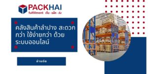 คลังสินค้าลำปาง บริการจาก packhai