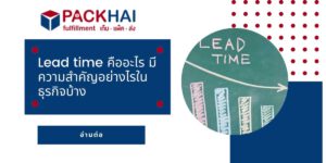 lead time คืออะไร