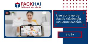 live commerce คืออะไร