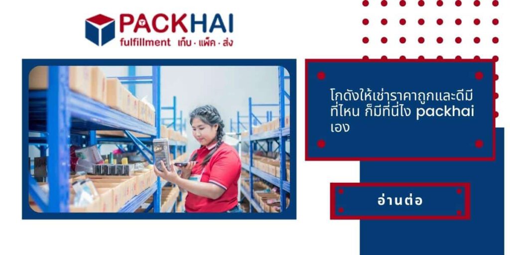 packhai คือผู้ให้บริการ โกดังให้เช่าราคาถูก
