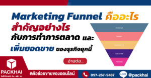 Marketing Funnel คืออะไร