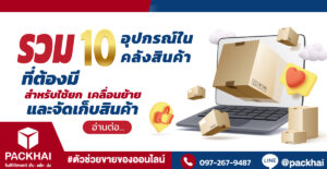 อุปกรณ์ในคลังสินค้