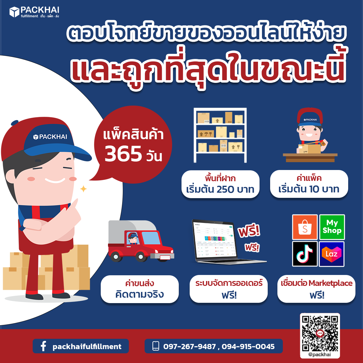 Packhai ตอบโจทย์ขายของออนไลน์