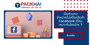 ตัวแทนจำหน่ายไม่สต๊อกสินค้า Facebook