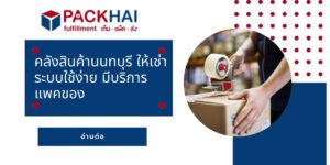 คลังสินค้านนทบุรี ให้เช่า ระบบใช้ง่าย มีบริการแพคของ