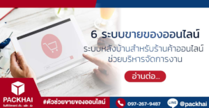 ระบบขายของออนไลน์ ช่วยจัดการร้านค้าออนไลน์อย่างครบวงจร