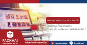 Online Marketplace คืออะไร