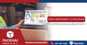 Order Management System คืออะไร สำคัญอย่างไรกับร้านค้าออนไลน์