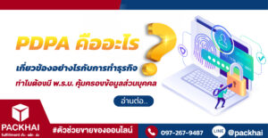 PDPA คืออะไร เกี่ยวข้องอย่างไรกับการทำธุรกิจ