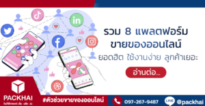 แพลตฟอร์มขายของออนไลน์