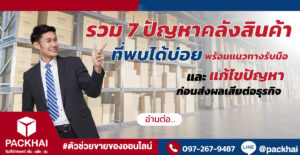 ปัญหาคลังสินค้า