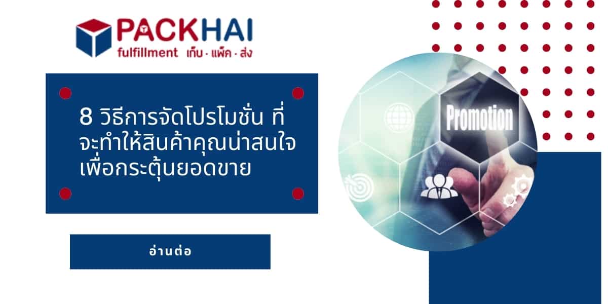 การจัดโปรโมชั่นและข้อเสนอพิเศษที่เหมาะสมกับตลาด