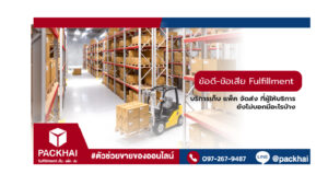 ข้อดี-ข้อเสีย Fulfillment บริการเก็บ แพ็ค จัดส่ง