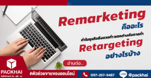 Remarketing คืออะไร