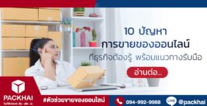 ปัญหาการขายของออนไลน์