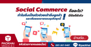 Social Commerce คืออะไร