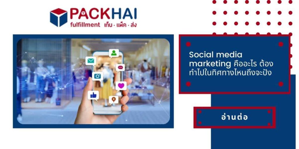 social media marketing คืออะไร