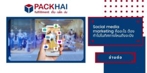 social media marketing คืออะไร